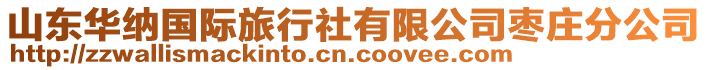 山東華納國際旅行社有限公司棗莊分公司