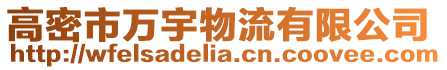 高密市萬宇物流有限公司