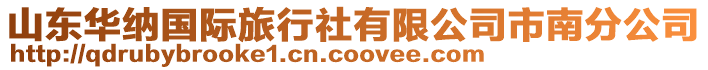 山東華納國際旅行社有限公司市南分公司