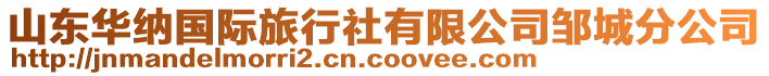 山東華納國際旅行社有限公司鄒城分公司