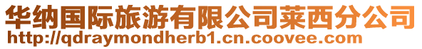 華納國際旅游有限公司萊西分公司