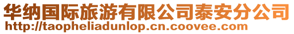 華納國際旅游有限公司泰安分公司
