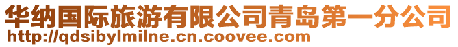 華納國際旅游有限公司青島第一分公司