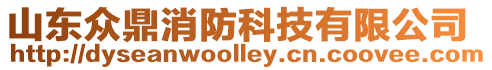 山東眾鼎消防科技有限公司
