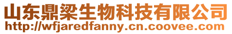 山東鼎梁生物科技有限公司