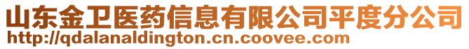 山東金衛醫藥信息有限公司平度分公司