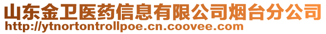 山東金衛醫藥信息有限公司煙臺分公司