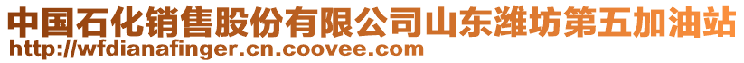 中國石化銷售股份有限公司山東濰坊第五加油站