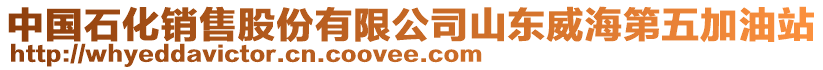 中國石化銷售股份有限公司山東威海第五加油站