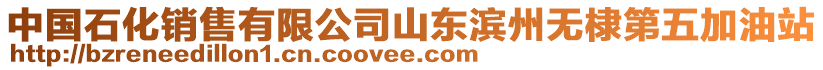 中國(guó)石化銷(xiāo)售有限公司山東濱州無(wú)棣第五加油站