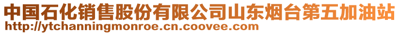 中國石化銷售股份有限公司山東煙臺第五加油站