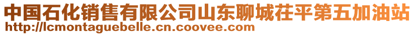 中國石化銷售有限公司山東聊城茌平第五加油站