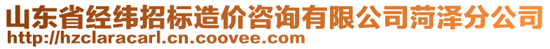 山東省經(jīng)緯招標(biāo)造價(jià)咨詢有限公司菏澤分公司