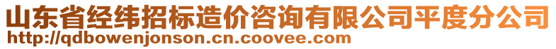 山東省經(jīng)緯招標(biāo)造價(jià)咨詢有限公司平度分公司