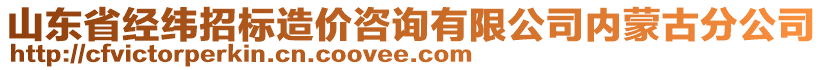 山東省經(jīng)緯招標(biāo)造價(jià)咨詢有限公司內(nèi)蒙古分公司