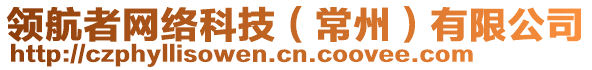 領(lǐng)航者網(wǎng)絡(luò)科技（常州）有限公司