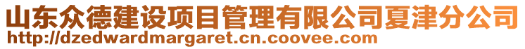 山東眾德建設(shè)項(xiàng)目管理有限公司夏津分公司