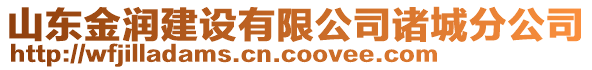 山東金潤建設有限公司諸城分公司