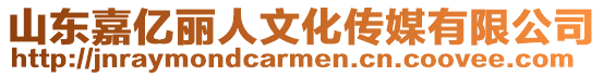 山東嘉億麗人文化傳媒有限公司