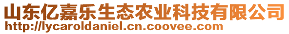 山東億嘉樂生態農業科技有限公司