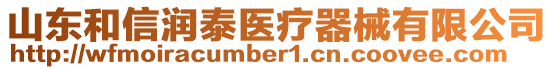 山東和信潤(rùn)泰醫(yī)療器械有限公司