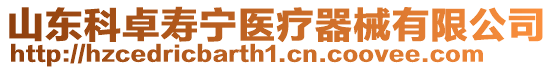 山東科卓壽寧醫(yī)療器械有限公司
