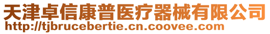 天津卓信康普醫(yī)療器械有限公司