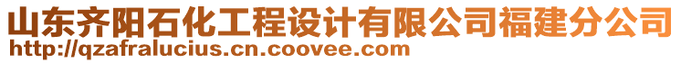 山東齊陽石化工程設(shè)計(jì)有限公司福建分公司