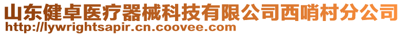 山東健卓醫(yī)療器械科技有限公司西哨村分公司