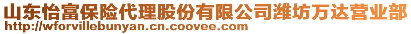 山東怡富保險代理股份有限公司濰坊萬達營業(yè)部