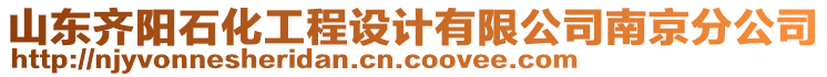 山東齊陽石化工程設(shè)計有限公司南京分公司