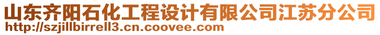 山東齊陽(yáng)石化工程設(shè)計(jì)有限公司江蘇分公司