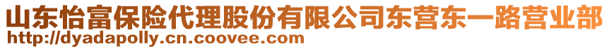 山東怡富保險代理股份有限公司東營東一路營業(yè)部