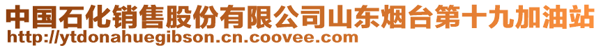 中國石化銷售股份有限公司山東煙臺第十九加油站
