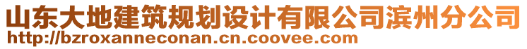 山東大地建筑規(guī)劃設(shè)計(jì)有限公司濱州分公司