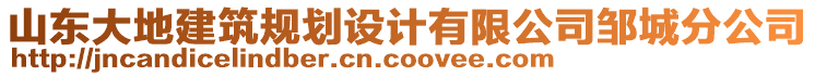 山東大地建筑規(guī)劃設(shè)計有限公司鄒城分公司