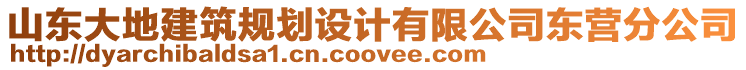 山東大地建筑規劃設計有限公司東營分公司