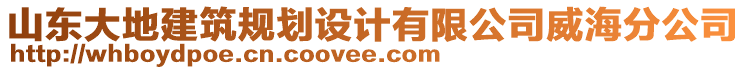 山東大地建筑規(guī)劃設(shè)計(jì)有限公司威海分公司