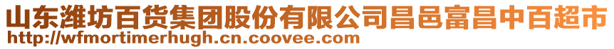 山東濰坊百貨集團(tuán)股份有限公司昌邑富昌中百超市