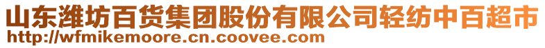 山東濰坊百貨集團(tuán)股份有限公司輕紡中百超市