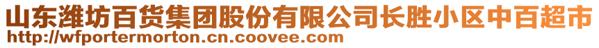 山東濰坊百貨集團(tuán)股份有限公司長(zhǎng)勝小區(qū)中百超市