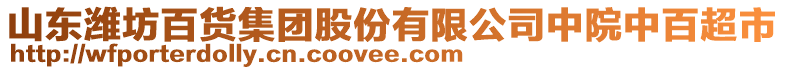 山東濰坊百貨集團股份有限公司中院中百超市