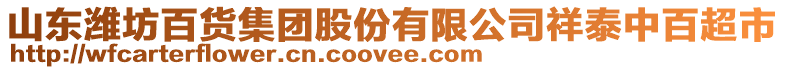 山東濰坊百貨集團(tuán)股份有限公司祥泰中百超市