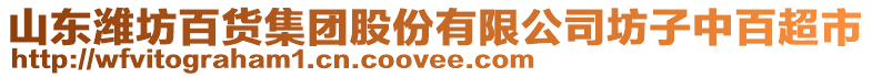 山東濰坊百貨集團股份有限公司坊子中百超市