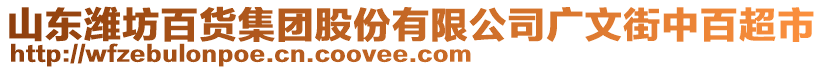 山東濰坊百貨集團(tuán)股份有限公司廣文街中百超市