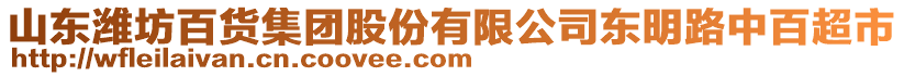 山東濰坊百貨集團(tuán)股份有限公司東明路中百超市