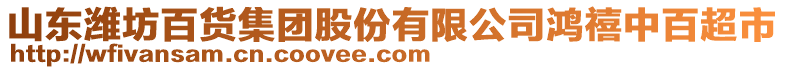 山東濰坊百貨集團(tuán)股份有限公司鴻禧中百超市