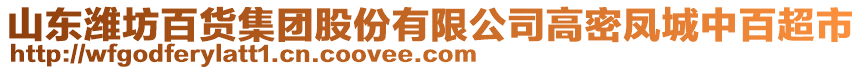 山東濰坊百貨集團股份有限公司高密鳳城中百超市