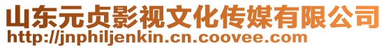 山東元貞影視文化傳媒有限公司