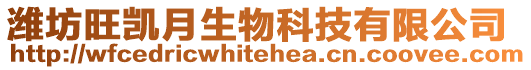 濰坊旺凱月生物科技有限公司